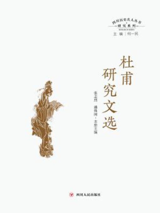 Title details for 杜甫研究文选 by 何一民 - Available